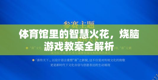 智慧火花，體育館中的燒腦游戲教案全解析