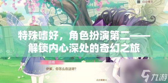 解鎖內(nèi)心奇幻之旅，角色扮演的深度探索