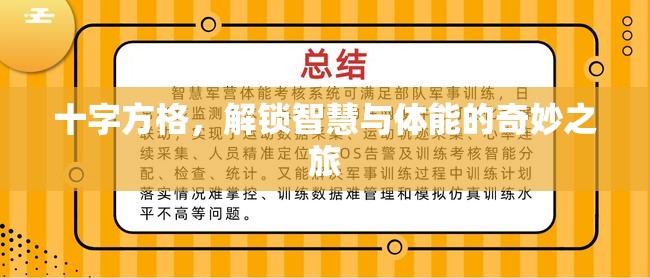 解鎖智慧與體能的奇妙之旅，十字方格的挑戰(zhàn)與探索