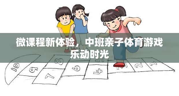 樂動時光，中班親子體育游戲微課程新體驗(yàn)