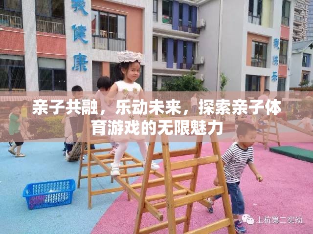 親子共融，樂動未來，解鎖親子體育游戲的無限魅力