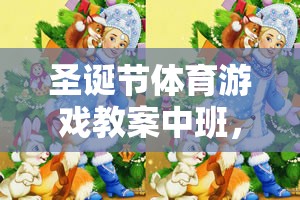 歡樂圣誕，動感小精靈，中班圣誕節(jié)體育游戲教案