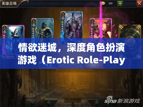 情欲迷城，深度角色扮演游戲（Erotic Role-Playing Game, 簡稱ERPG）