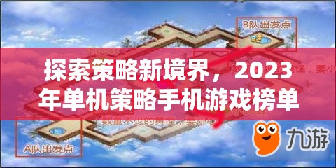 2023年單機(jī)策略手機(jī)游戲榜單，探索策略新境界