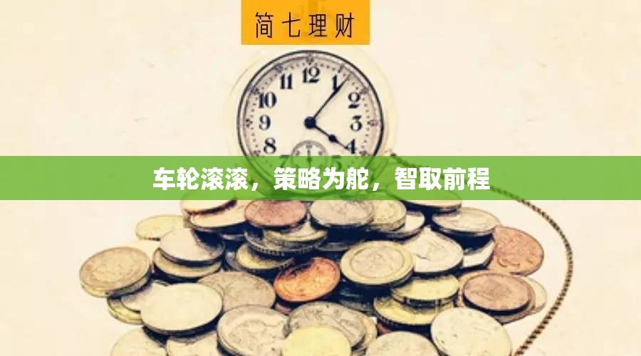 智馭車輪，策略導(dǎo)航，智取前程的制勝之道