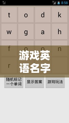 游戲英語名字創(chuàng)意，解鎖語言與想象的無限之門