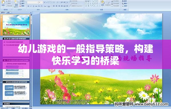 構(gòu)建快樂學(xué)習(xí)的橋梁，幼兒游戲的一般指導(dǎo)策略