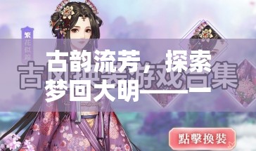 古韻流芳，探索夢回大明——一款沉浸式古風角色扮演單機游戲