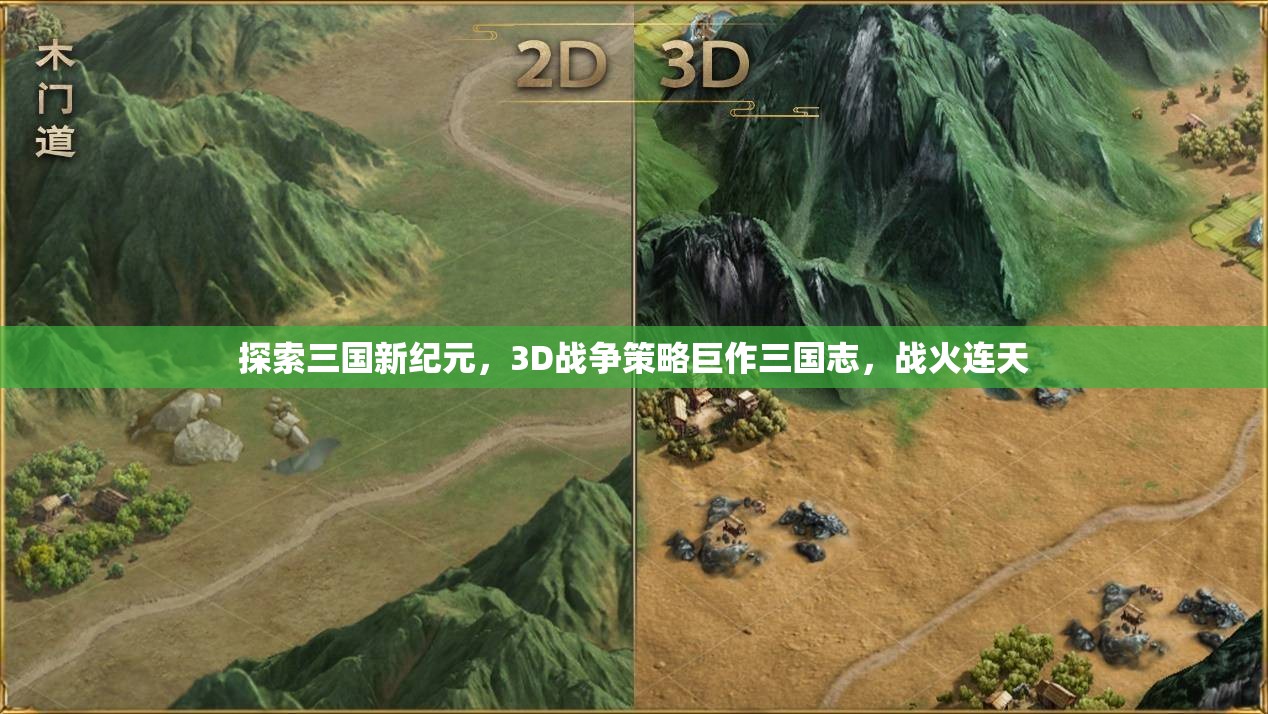 探索三國新紀(jì)元，3D戰(zhàn)爭策略巨作三國志，戰(zhàn)火連天