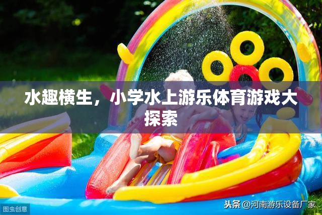 水趣橫生，小學(xué)水上游樂體育游戲大探索