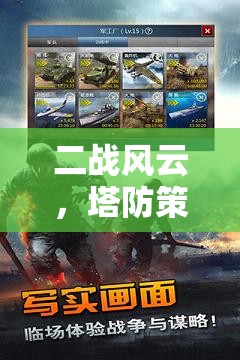 二戰(zhàn)風(fēng)云，塔防策略手機(jī)游戲版——智謀決勝