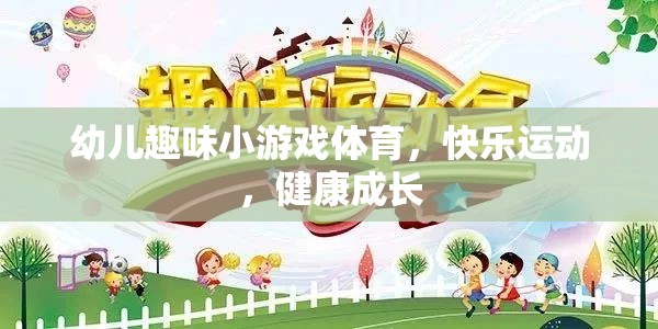 幼兒趣味體育游戲，快樂運(yùn)動(dòng)，健康成長