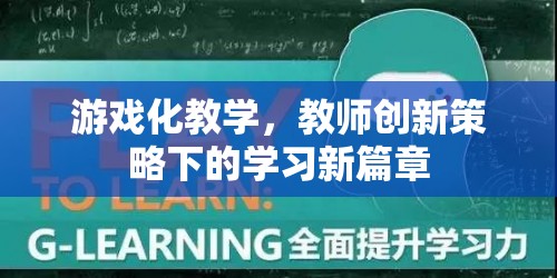 游戲化教學(xué)，教師創(chuàng)新策略下的學(xué)習(xí)新篇章