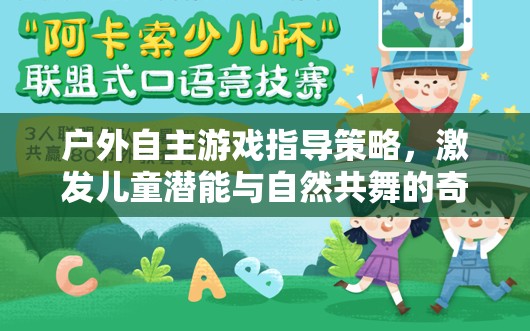 戶外自主游戲，激發(fā)兒童潛能與自然共舞的奇妙之旅