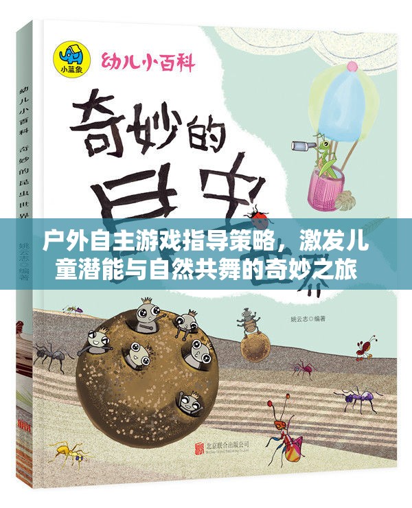 戶外自主游戲，激發(fā)兒童潛能與自然共舞的奇妙之旅