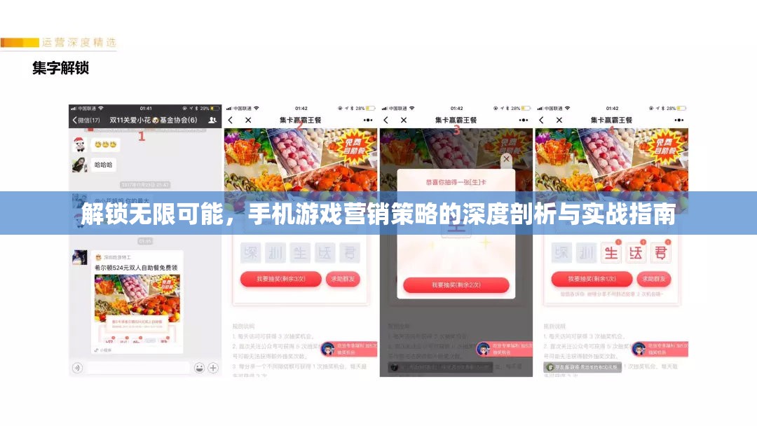 解鎖無(wú)限可能，手機(jī)游戲營(yíng)銷(xiāo)策略的深度剖析與實(shí)戰(zhàn)指南