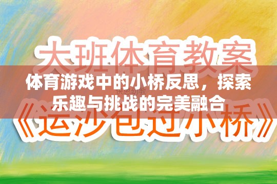 小橋之舞，體育游戲中的樂趣與挑戰(zhàn)的完美融合