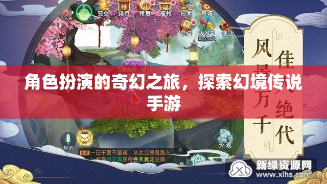 角色扮演的奇幻之旅，探索幻境傳說手游