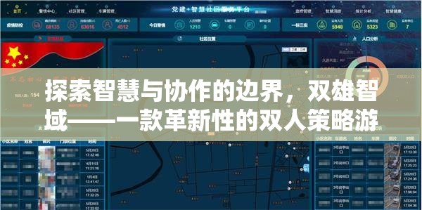 雙雄智域，探索智慧與協(xié)作的邊界，革新雙人策略游戲體驗