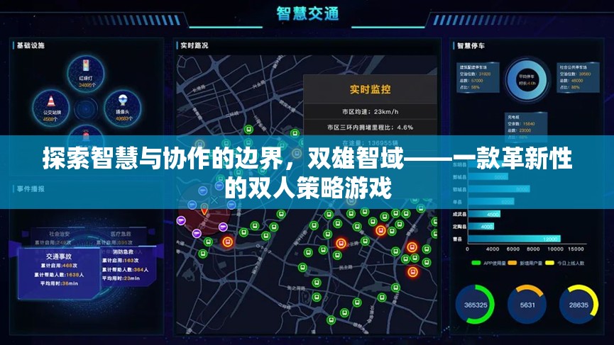 雙雄智域，探索智慧與協(xié)作的邊界，革新雙人策略游戲體驗