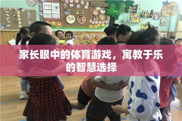 家長眼中的體育游戲，寓教于樂的智慧選擇