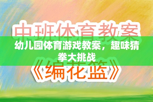 幼兒園體育游戲教案，趣味猜拳大挑戰(zhàn)