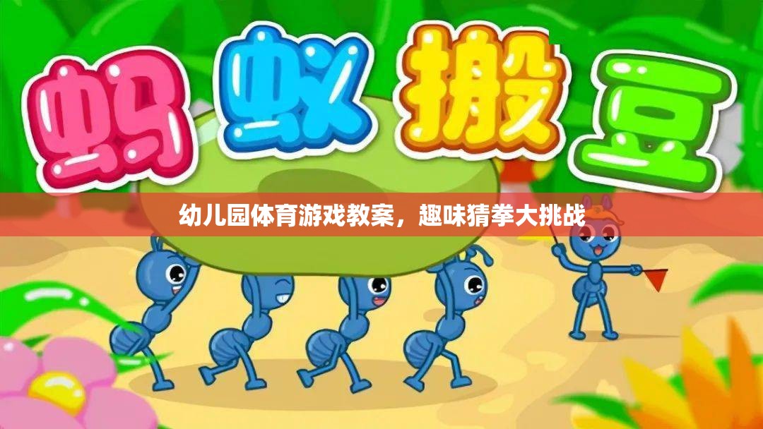 幼兒園體育游戲教案，趣味猜拳大挑戰(zhàn)