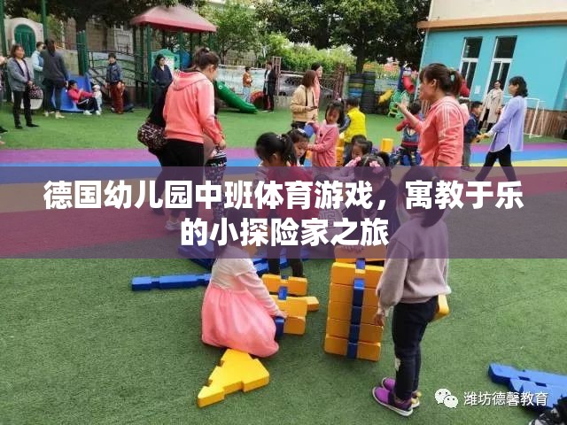 德國幼兒園中班，小探險(xiǎn)家之旅的寓教于樂體育游戲