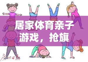 家庭歡樂(lè)時(shí)光，搶旗子大作戰(zhàn)的親子體育游戲