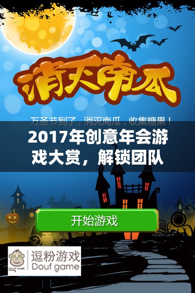 2017創(chuàng)意年會游戲大賞，解鎖團(tuán)隊(duì)新潛能的奇幻之旅