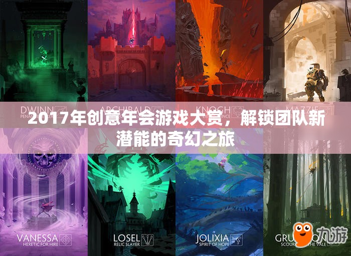 2017創(chuàng)意年會游戲大賞，解鎖團(tuán)隊(duì)新潛能的奇幻之旅