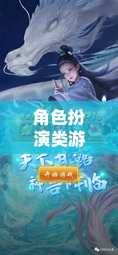 角色扮演類游戲推薦，探索無限可能的奇幻之旅