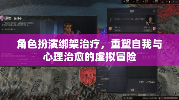 角色扮演綁架治療，重塑自我與心理治愈的虛擬冒險