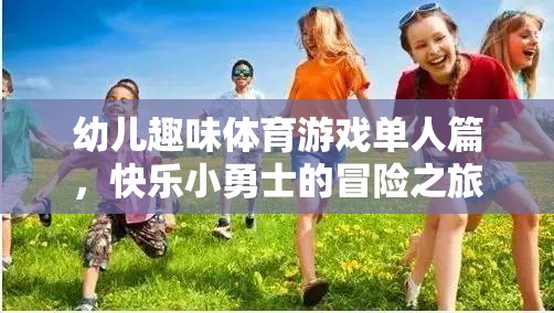 快樂小勇士，幼兒?jiǎn)稳巳の扼w育游戲冒險(xiǎn)之旅