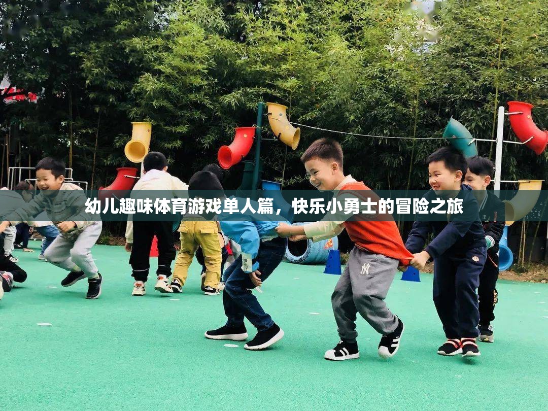 快樂小勇士，幼兒?jiǎn)稳巳の扼w育游戲冒險(xiǎn)之旅