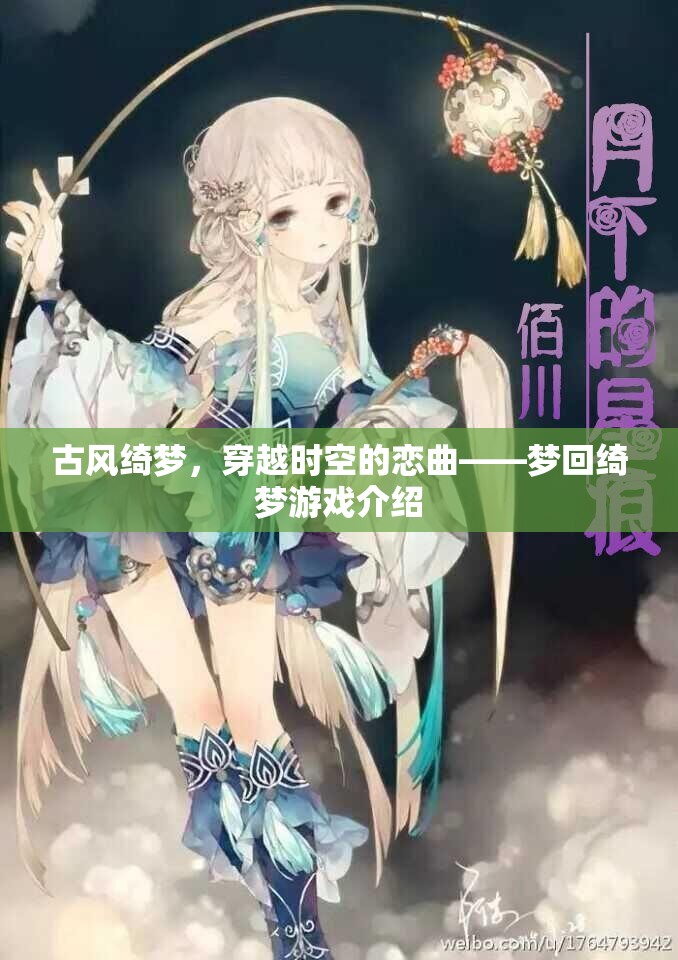 古風綺夢，穿越時空的戀曲——夢回綺夢游戲介紹