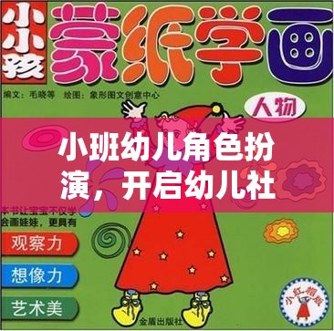 小班幼兒角色扮演，開啟社交與認知發(fā)展的奇妙旅程