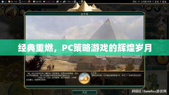 經(jīng)典重燃，PC策略游戲的輝煌歲月