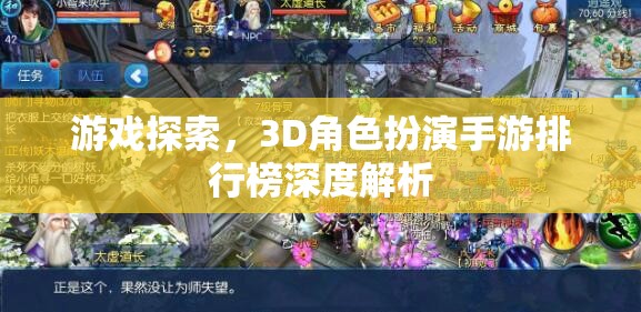 3D角色扮演手游排行榜，深度解析與游戲探索