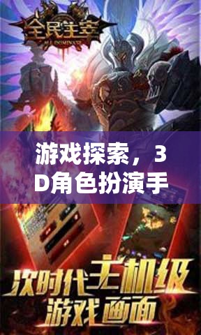 3D角色扮演手游排行榜，深度解析與游戲探索