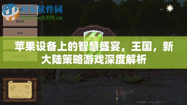 探索蘋果設備上的策略新世界，王國新大陸游戲深度解析