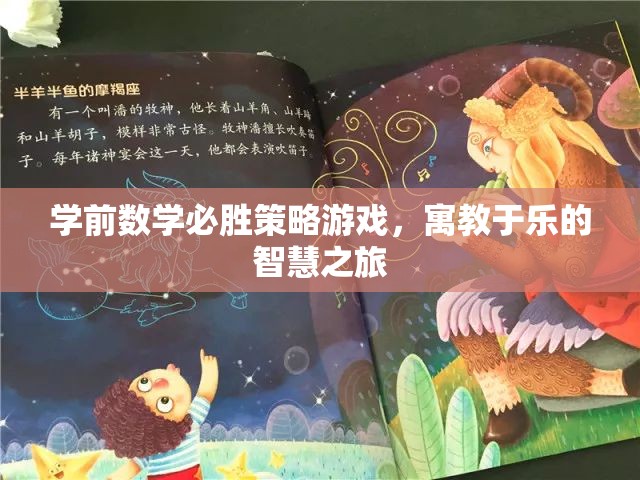 學前數(shù)學必勝策略游戲，寓教于樂的智慧之旅