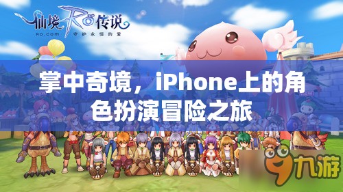 掌中奇境，iPhone上的角色扮演冒險之旅