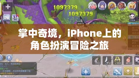 掌中奇境，iPhone上的角色扮演冒險之旅