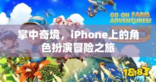 掌中奇境，iPhone上的角色扮演冒險之旅