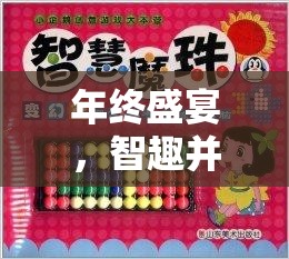 年終盛宴，智趣并重——公司年終創(chuàng)意小游戲大全