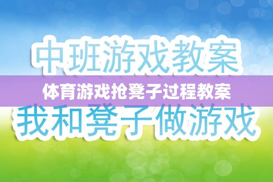 搶凳子，激發(fā)團隊協作與反應能力的體育游戲教案