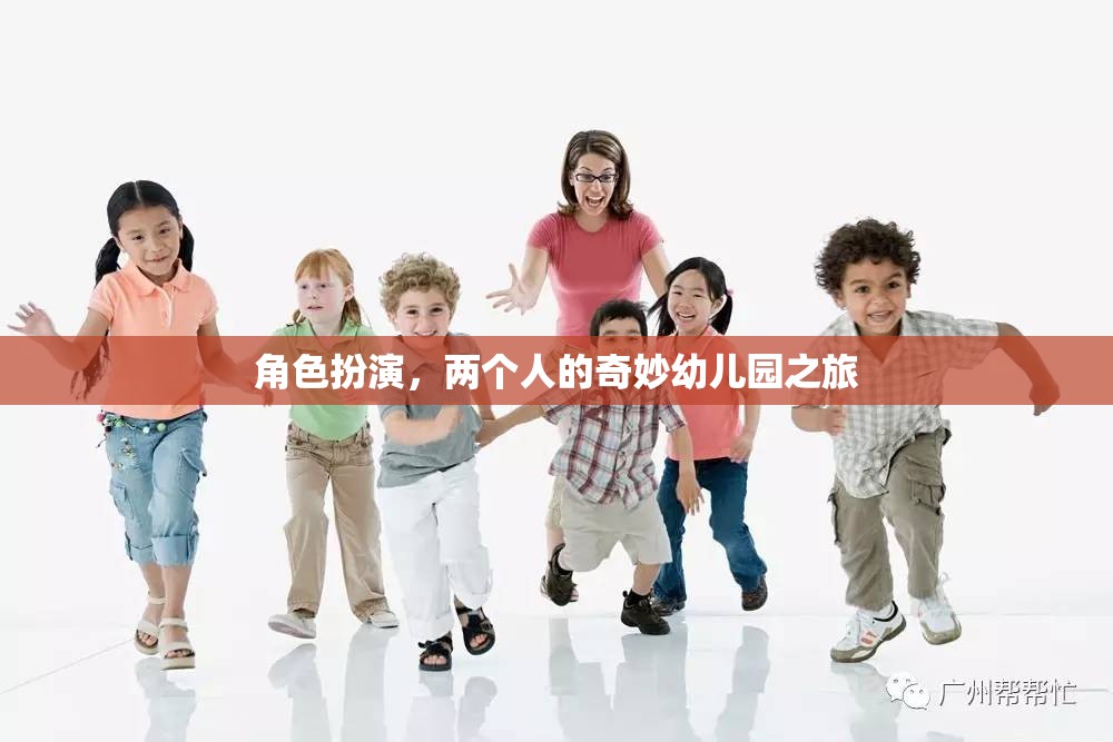 角色扮演，兩個(gè)人的奇妙幼兒園之旅