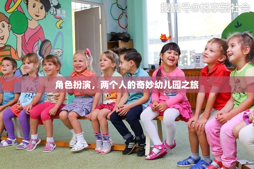 角色扮演，兩個(gè)人的奇妙幼兒園之旅