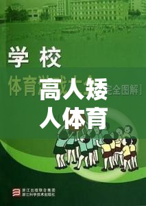 高人矮人，激發(fā)團隊活力與個人挑戰(zhàn)的趣味體育游戲教案